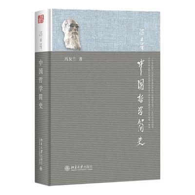 北大版 中国哲学简史 冯友兰著 涂又光译 北京大学出版社 中国哲学史教程 大学哲学教材 中国哲学教科书籍大学生中国哲学入门读物