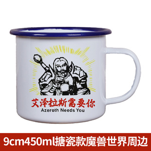 魔兽世界周边杯子 肯德基魔兽世界国服回归搪瓷杯 艾泽拉斯需要你