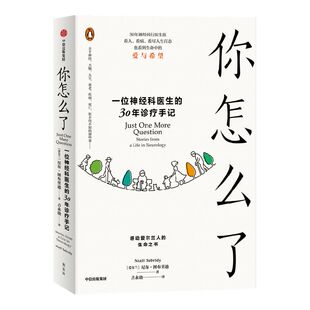 你怎么了  一位神经科医生的30年诊疗手记 尼尔图布里迪著 爱尔兰家喻户晓的神经科医生的诊疗手记 人生百态中的爱与希望 中信出版