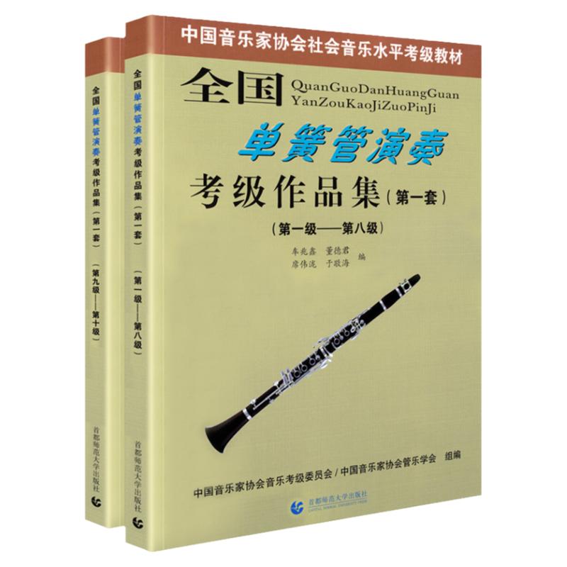 正版全国单簧管演奏考级作品集1-10级(第一套)2册中国音乐家协会音协单簧管考级教材教程书1-8 9-10级五线谱曲谱演奏音乐书籍