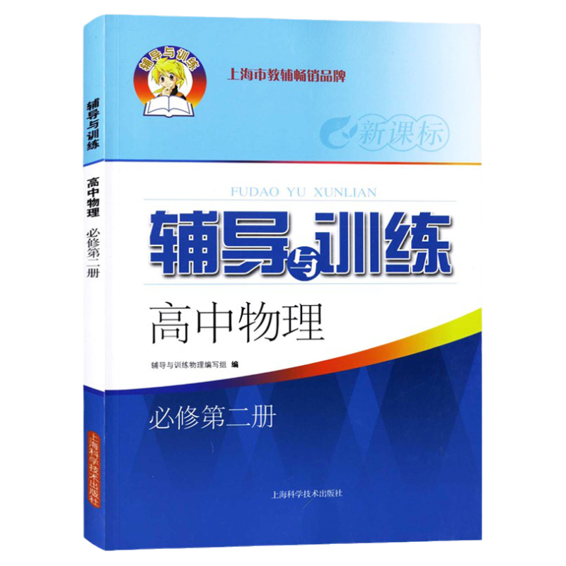 新课标辅导与训练 高中物理 必修2第二册 高一下册高1第二学期物理 新教材配套同步课后拓展训练习 新思路辅导与训练 高一下册物理