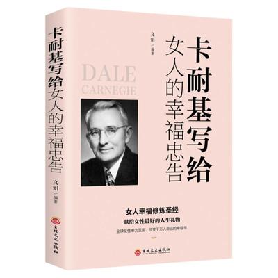 正版包邮 卡耐基写给女人的幸福忠告 女性励志书籍 提高自我修养气质情商读物心灵鸡人生智慧心理学青春励志书枕边书籍 畅销书