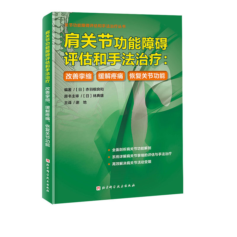 北京科学技术肩关节功能障碍