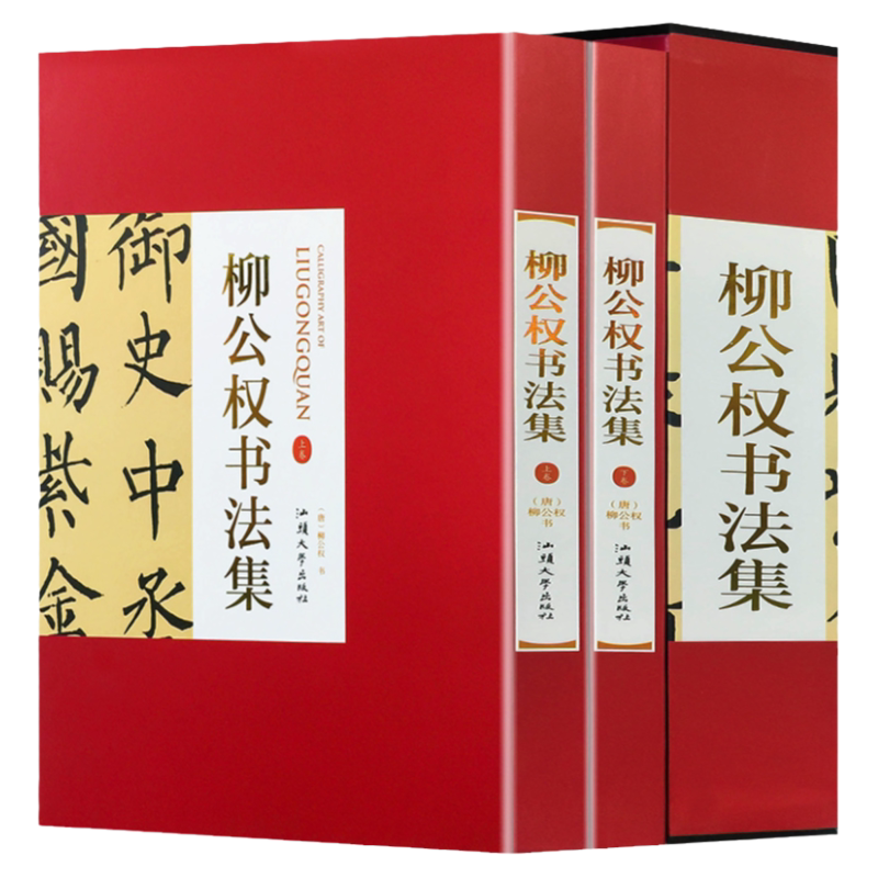 柳公权书法集16开精装全集2册