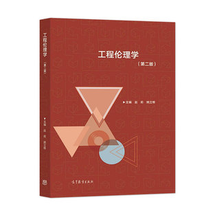 正版旧书工程伦理学 第二版 第2版 赵莉 姚立根 9787040569421 高等教育出版社