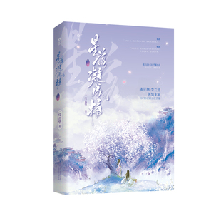 正版星落凝成糖下册10万字番外续写HE结局 一度君华欢愉仙侠甜宠文言情小说同名影视改编