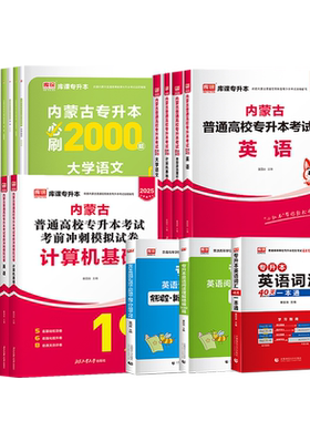 库课官方店内蒙古专升本复习资料