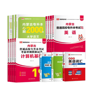 库课2026年内蒙古专升本考试教材历年真题试卷英语思想政治理论计算机基础大学语文高等数学一二必刷题库练习复习资料词汇书网课