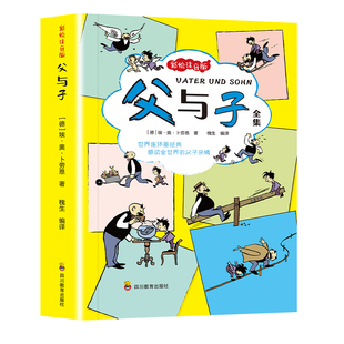 父与子漫画书全集正版彩绘注音版一年级二年级上册课外书必读三年级小学生课外阅读书籍下册看图讲故事儿童绘本带拼音读物故事书