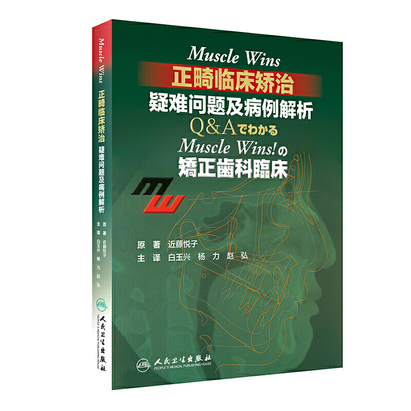 [旗舰店 现货] Muscle Wins正畸临床矫治：疑难问题及病例解析（翻译版）白玉兴,杨力,赵弘 主译9787117290999口腔  2020年2月参考