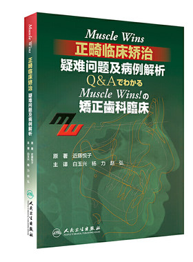 Muscle Wins正畸临床矫治疑难问题及病例解析翻译版矫正齿科临床肌肉wins隐适美下颌关节口腔正畸学拔牙儿童口腔正畸病历集牙科