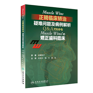 Muscle Wins正畸临床矫治疑难问题及病例解析翻译版矫正齿科临床肌肉wins隐适美下颌关节口腔正畸学拔牙儿童口腔正畸病历集牙科