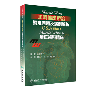 Muscle Wins正畸临床矫治疑难问题及病例解析翻译版矫正齿科临床肌肉wins隐适美下颌关节口腔正畸学拔牙儿童口腔正畸病历集牙科