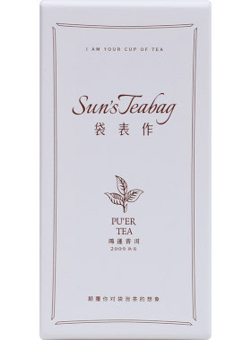 2009普洱熟茶袋表作定制款