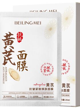 黄芪抗皱紧致焕肤面膜提亮保湿