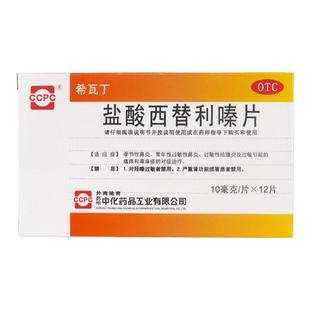 希瓦丁盐酸西替利嗪片10mg*12片抗过敏口服药鼻炎结膜炎皮肤瘙痒