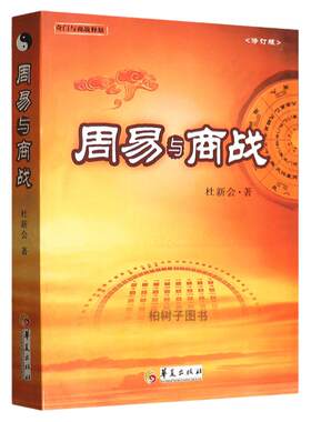 周易商战修订版杜新会奇门一遁