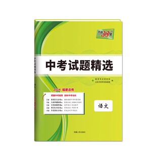 福建省天利中考38套2026福建省中考试题精选 中考 语文 附详解答案 天利38套2025福建省中考各市中考语文真题及模拟试题库复习材料