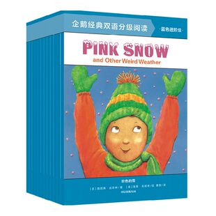 【8-10岁】企鹅经典双语分级阅读蓝色进阶级(全12册) 支持点读 凯特麦克马伦等著 支持点读 带孩子用英语认知身边事物 中信出版社