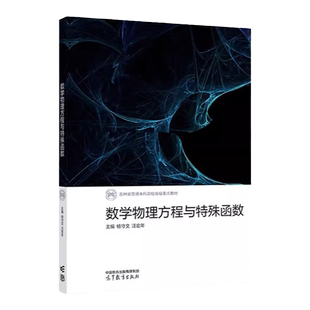正版 数学物理方程与特殊函数 杨守文 汪宏年 高等教育出版社 高等学校理工科非数学类专业大学本科考研教材 吉林大学物理学院教程