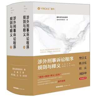 正版 2025年新书 涉外刑事诉讼程序规则与释义 全2册 艾静 盈科涉外法治系列 规则 渊源 释义 案例 律师实务操作指南 法律出版社