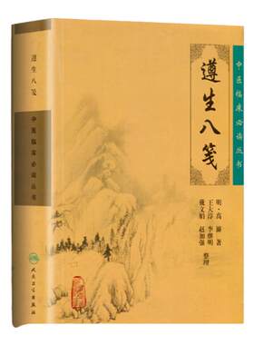 正版 遵生八笺 中医临床必读丛书 明高濂著 王大淳等整理 人民卫生出版社 中医临床 中医入门参考书 临床医学中医书籍中医古籍