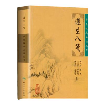 正版 遵生八笺 中医临床必读丛书 明高濂著 王大淳等整理 人民卫生出版社 中医临床 中医入门参考书 临床医学中医书籍中医古籍