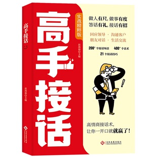 【抖音同款】高手接话正版书籍官方高手接话回话妙招显技巧真诚话语得人心掌握卓越的沟通技巧高情商口才表达高效率沟通话技巧畅销