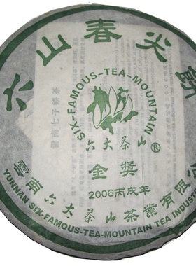广东仓2006六山春尖饼金奖老生茶
