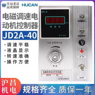 JD2A-40-90 -11上海沪昌电磁调速电动机控制器调速表调速器220V