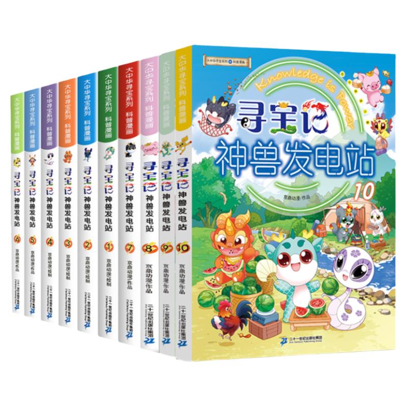 寻宝记神兽发电站1-10册