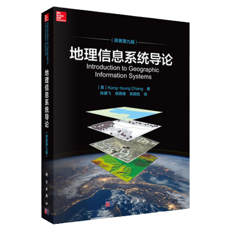 地理信息系统导论 原著第9九版 美 张康聪 著 Kang-tsung Chang 陈健飞 译 科学出版社 9787030604453