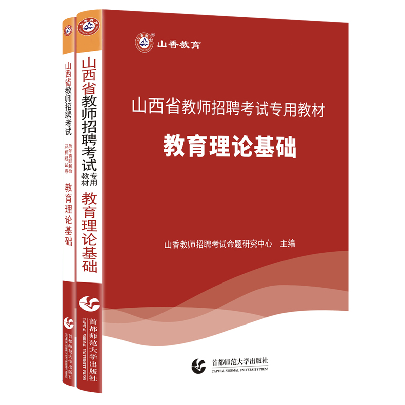 山香教育山西省教师招聘考试用书教育理论基础知识教材山西教师招聘考编制教材中小学教师