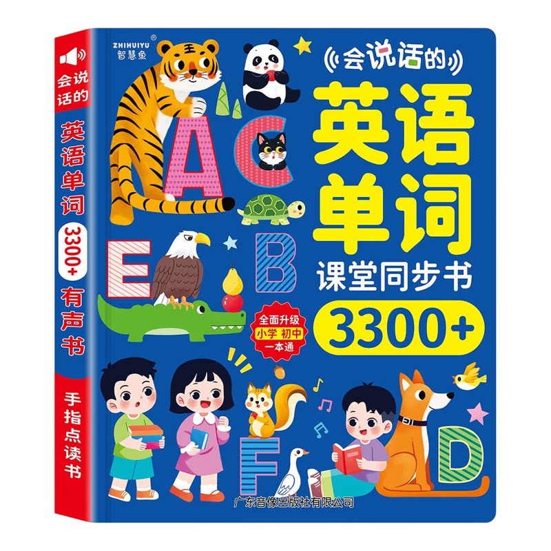 人教版英语单词同步点读学习机