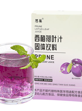 西梅荷叶汁果蔬饮去油脂冲饮
