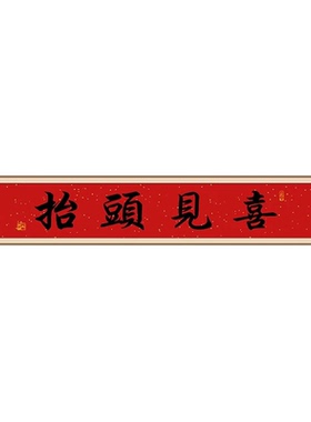 抬头见喜入户门门楣挂画新中式红底毛笔字横板装饰画高端大气壁画