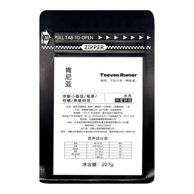 TeevenRumer肯尼亚精品咖啡豆