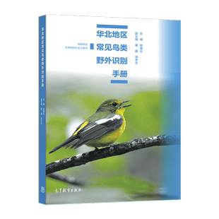 华北地区常见鸟类野外识别手册 张雁云 高等教育出版社