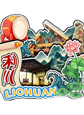 磁吸冰箱贴利川腾龙洞文创纪念品