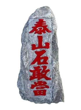 刻字室内外天然原石补缺角化路冲