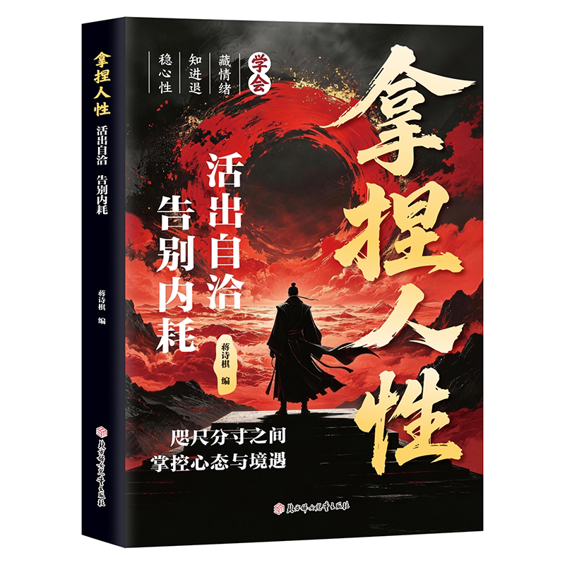 【官方正版】拿捏人性活出自洽教会你800个心眼儿洞悉人性掌控人际交往掌控关系思维高手控局的手段拿捏人性处世智慧通晓人情世故