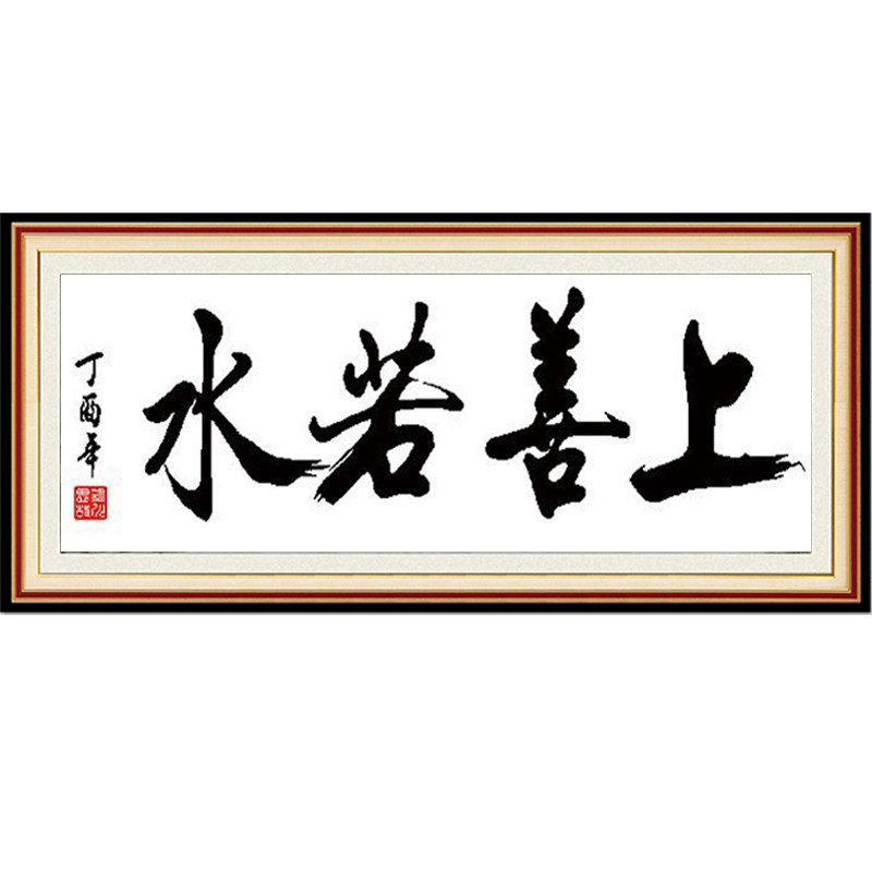 包邮字体十字绣上善若水客厅书法水墨简约挂画2026新款办公室大格