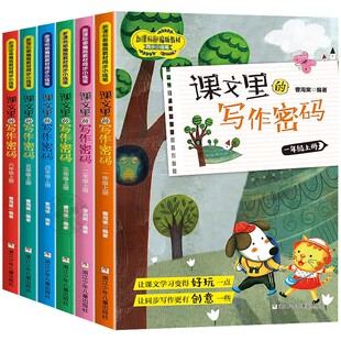 2024新版课文里的写作密码1~6年级上册下册一二三四五六年级小学生写作人教版作文写作技巧语文课写作超有趣教材同步书共12本任选