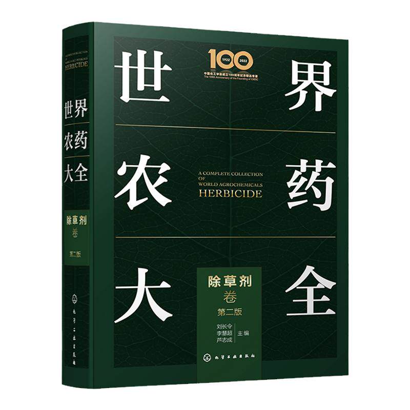 世界农药大全除草剂卷第二版