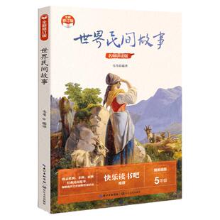 当当网官方旗舰店 快乐读书吧五年级上册全套4册中国民间故事世界非洲曼丁之狮列那狐的故事小学生暑假课外阅读书籍长江文艺出版社