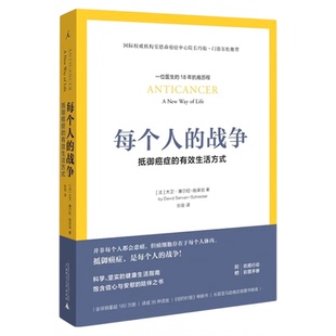 每个人的战争抵御癌症的生活方式大卫· 赛尔旺-施莱伯著18年抗癌历程健康医学临床书籍科学抵抗抗癌日常行动指南手册正版现货