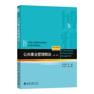 公共事业管理概论 第三版第3版 徐双敏 公共事业管理概论教辅书 大学教材 文法类教材 北京大学出版社 9787301309988
