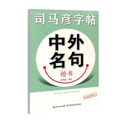 【官方旗舰店】司马彦楷书字帖 练字 中外名句 硬笔书法楷书正楷钢笔练字帖 大学生中学生高中生成年成人男女生临摹练字本漂亮字体