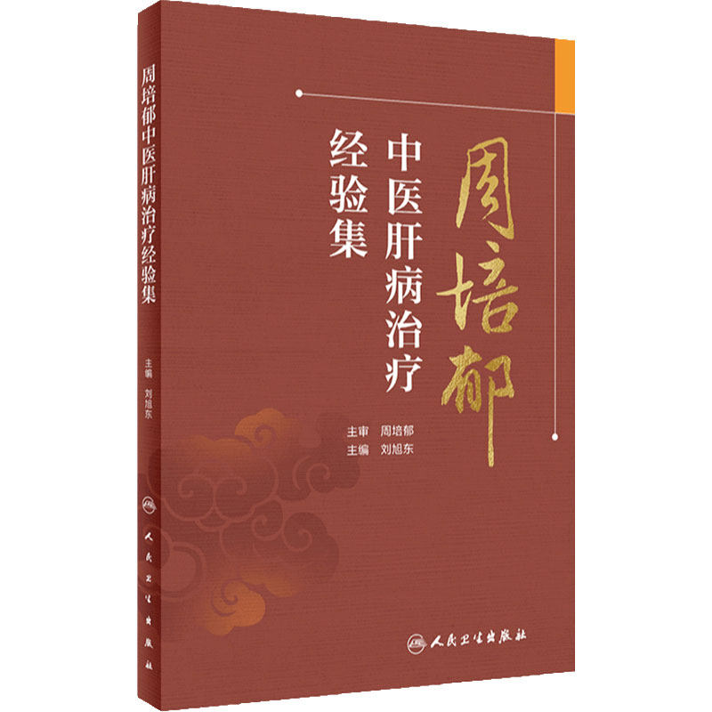 周培郁中医肝病治疗经验集