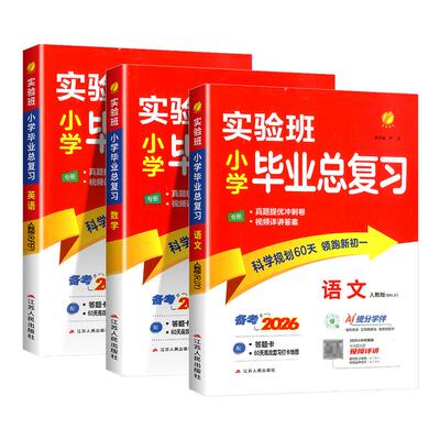 【春雨教育】实验班小学毕业复习